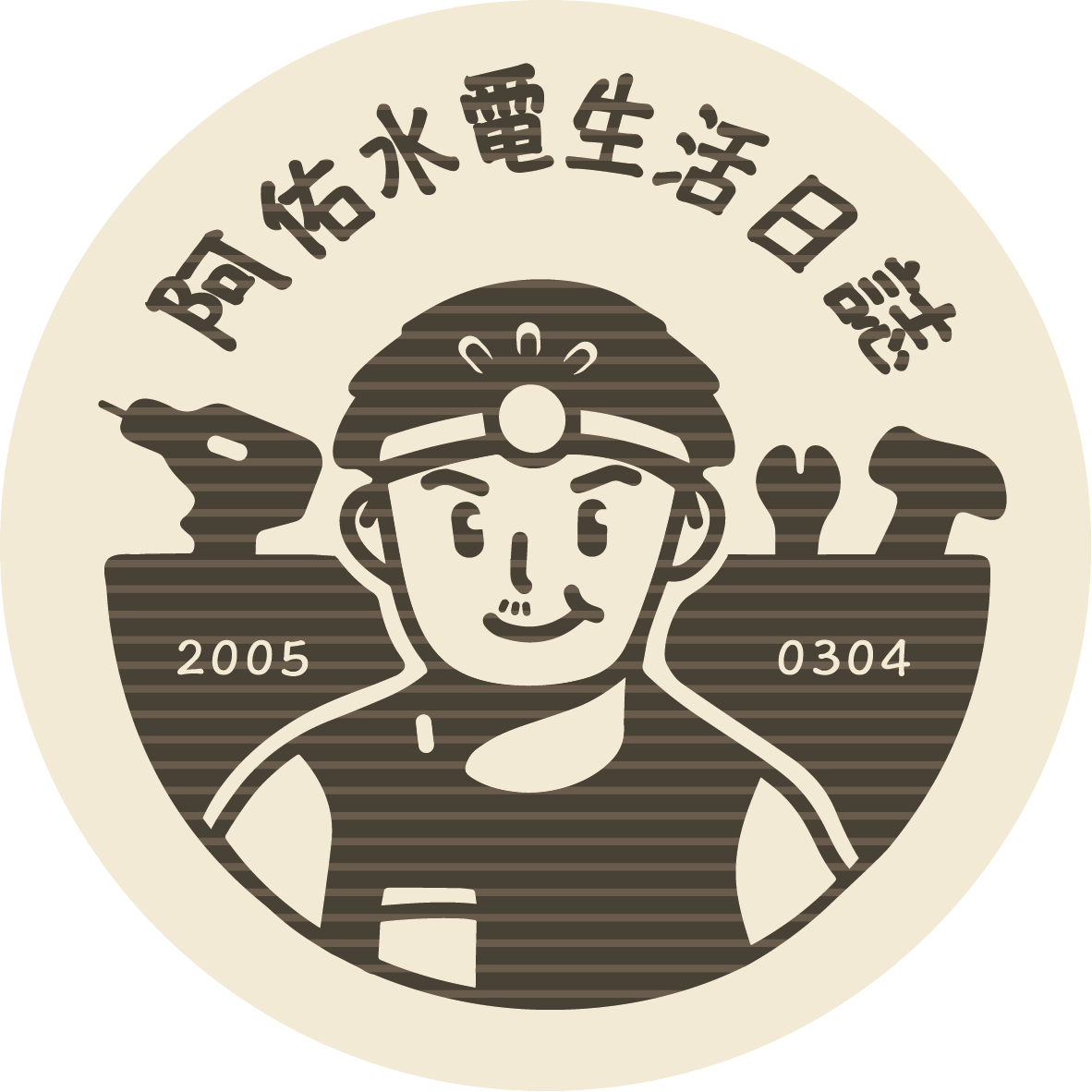 阿佑水電生活日誌Logo